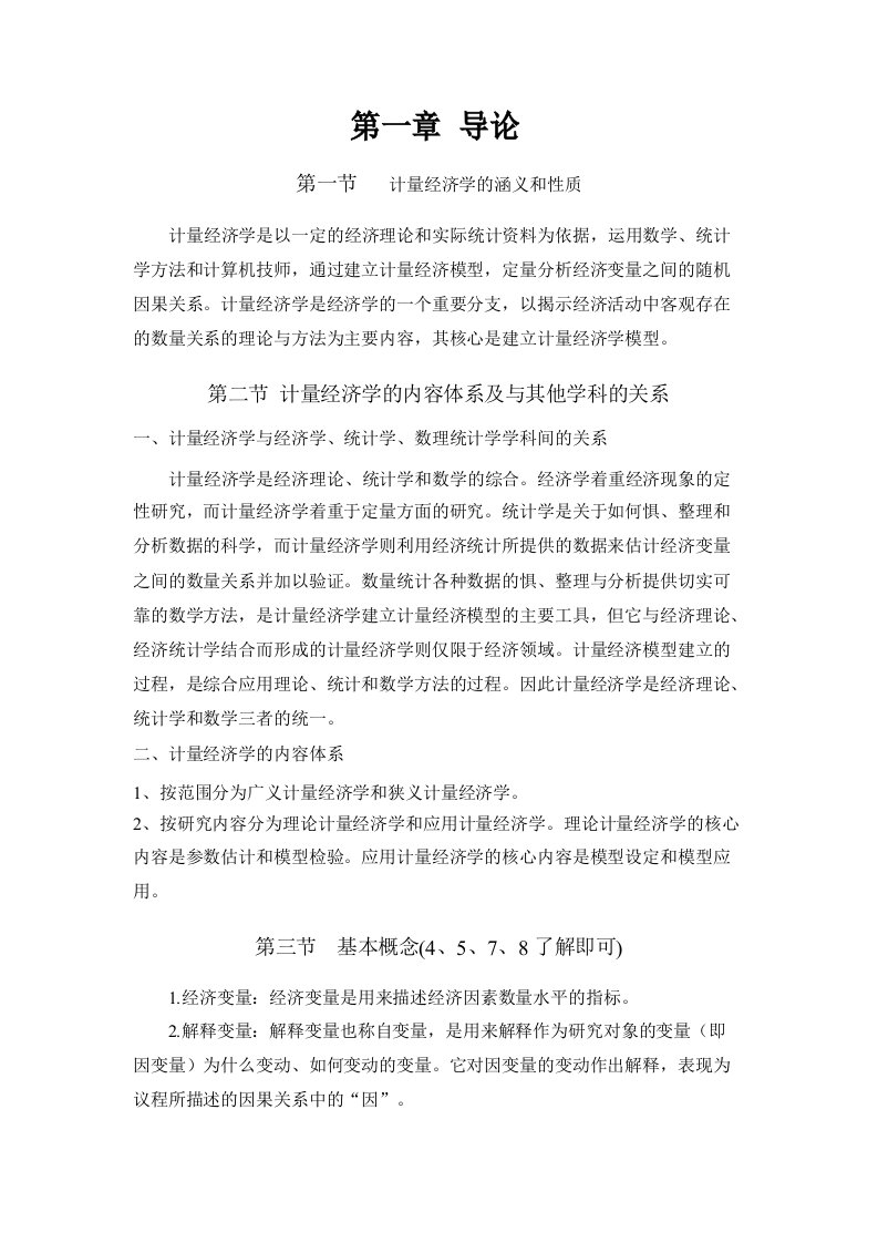 计量经济学第三版复习知识要点庞皓