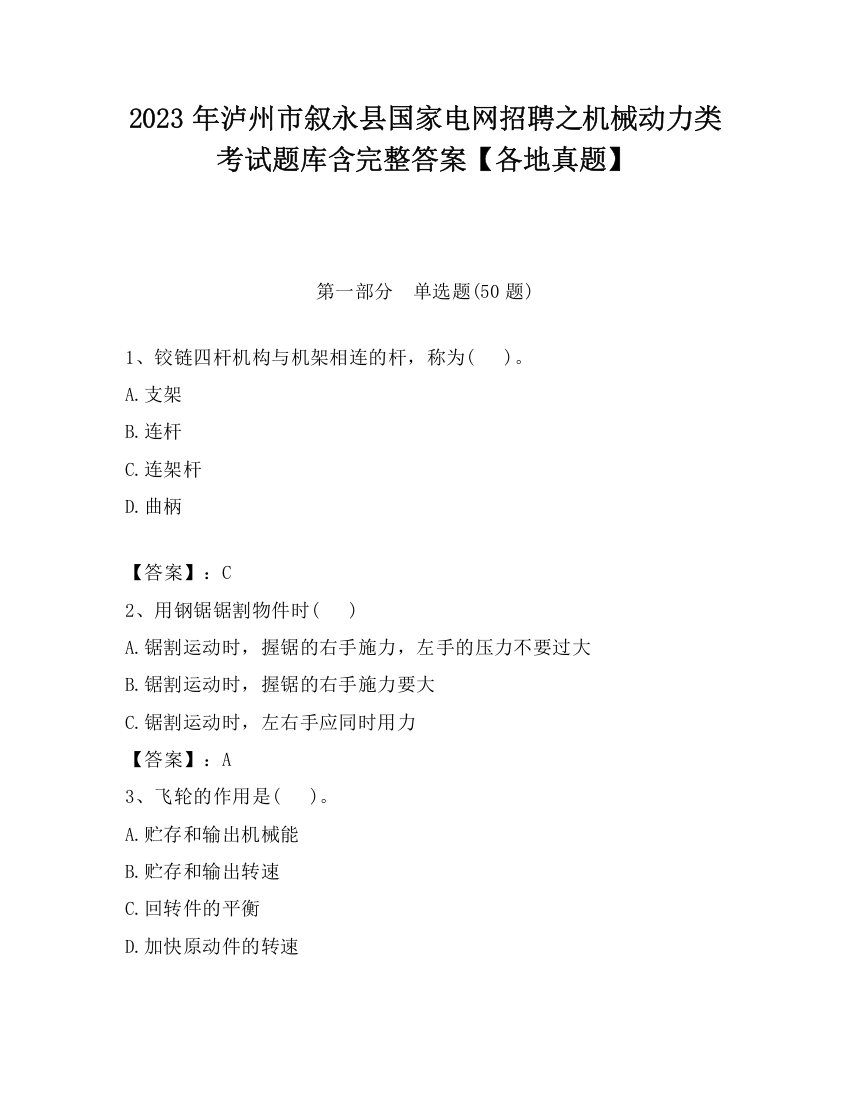 2023年泸州市叙永县国家电网招聘之机械动力类考试题库含完整答案【各地真题】