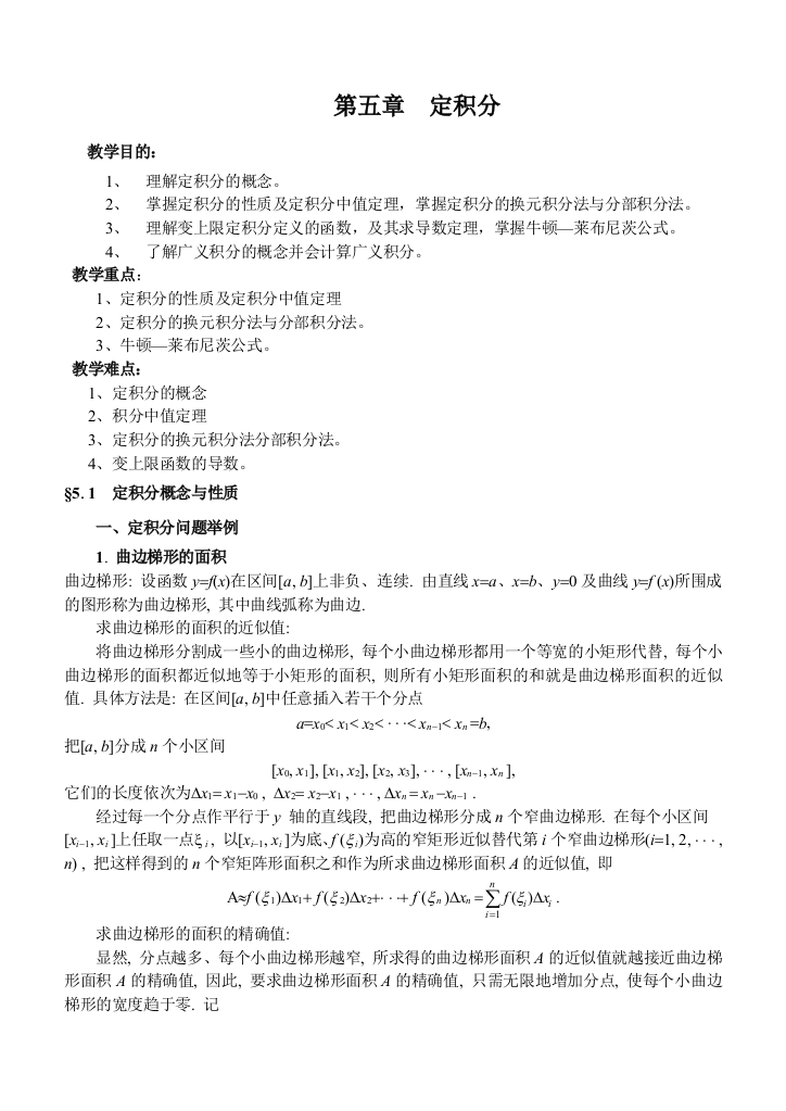 同济版高等数学教案定积分