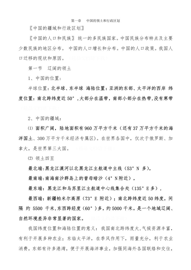 八年级地理上册总复习资料人教版