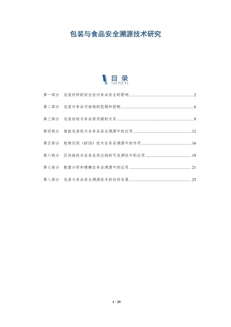 包装与食品安全溯源技术研究