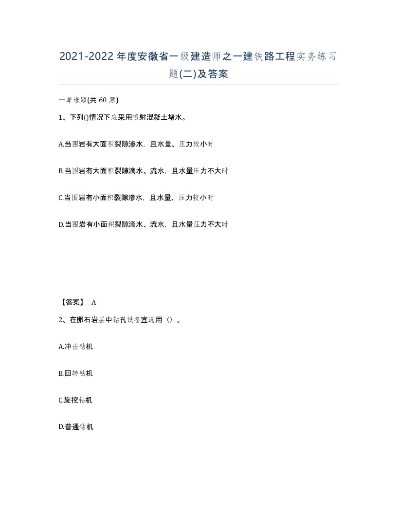 2021-2022年度安徽省一级建造师之一建铁路工程实务练习题二及答案