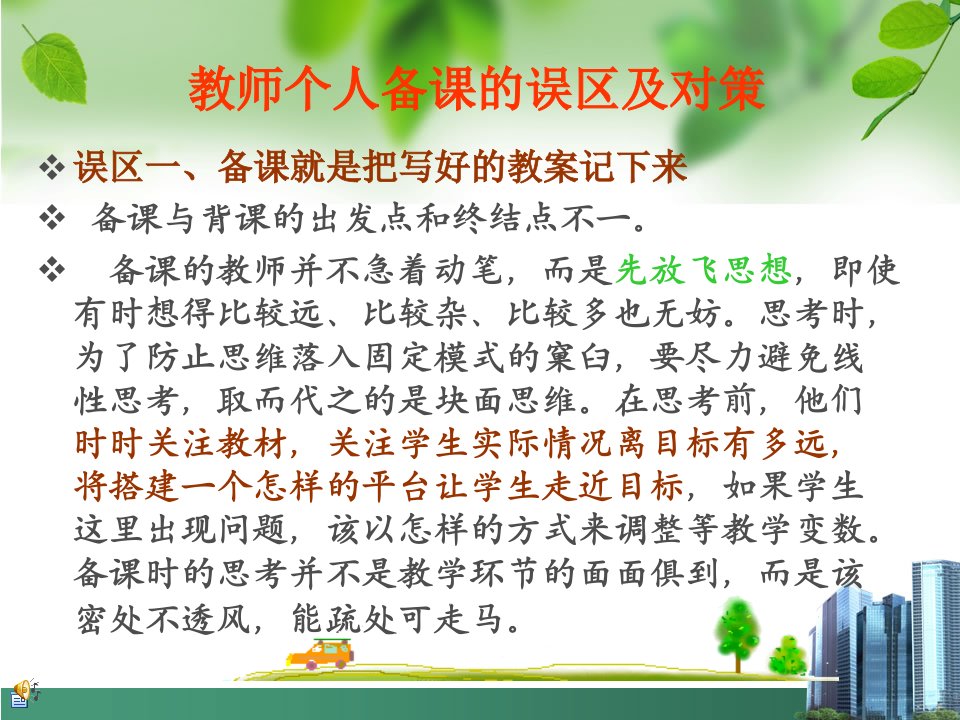 误区一备课就是把写好的教案记下来备课与背课的出发点和