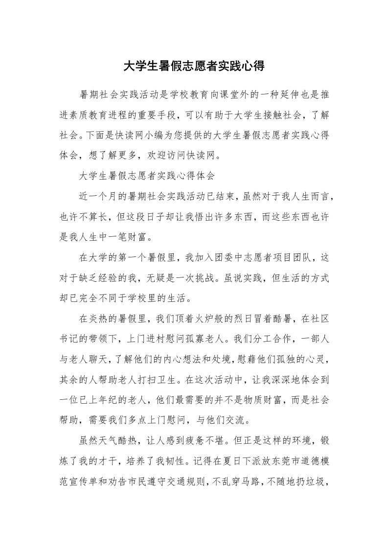 大学生暑假志愿者实践心得