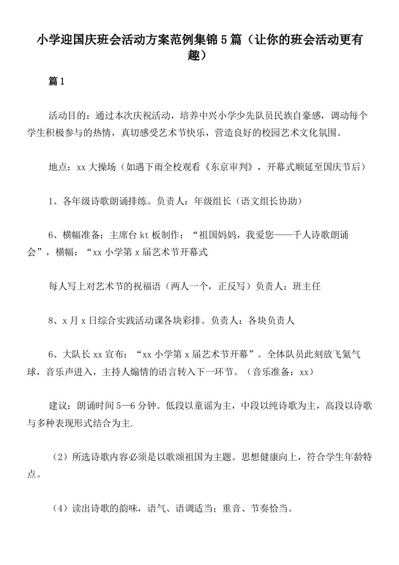 小学迎国庆班会活动方案范例集锦5篇（让你的班会活动更有趣）