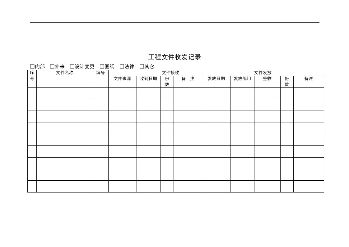 【管理精品】009文件收发记录