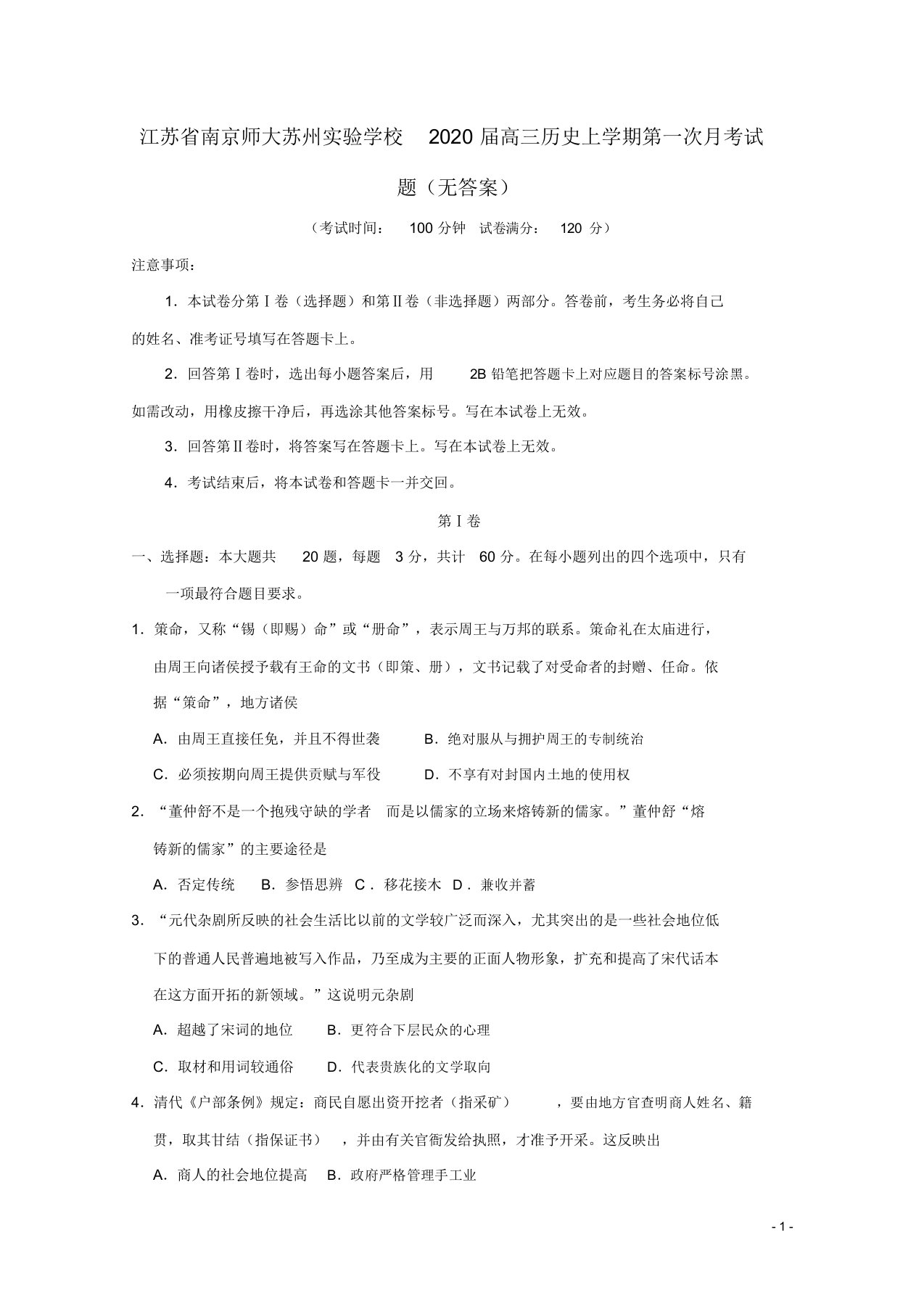 江苏省南京师大苏州实验学校2020届高三历史上学期第一次月考试题