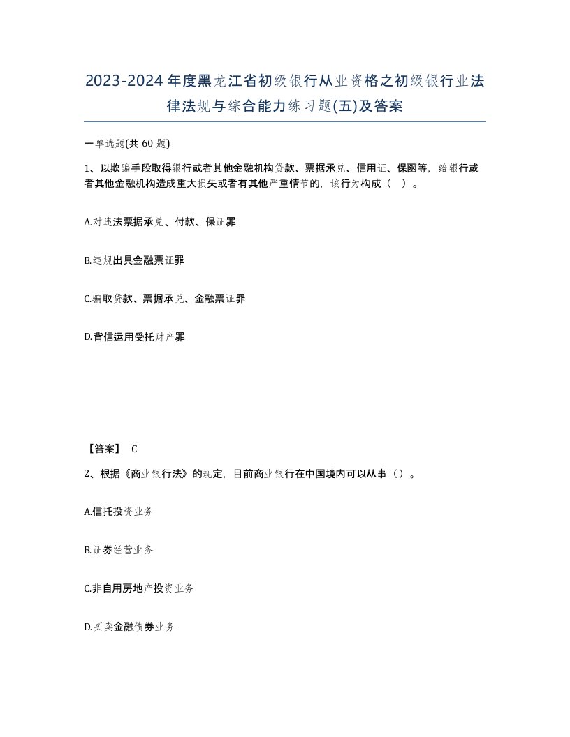 2023-2024年度黑龙江省初级银行从业资格之初级银行业法律法规与综合能力练习题五及答案