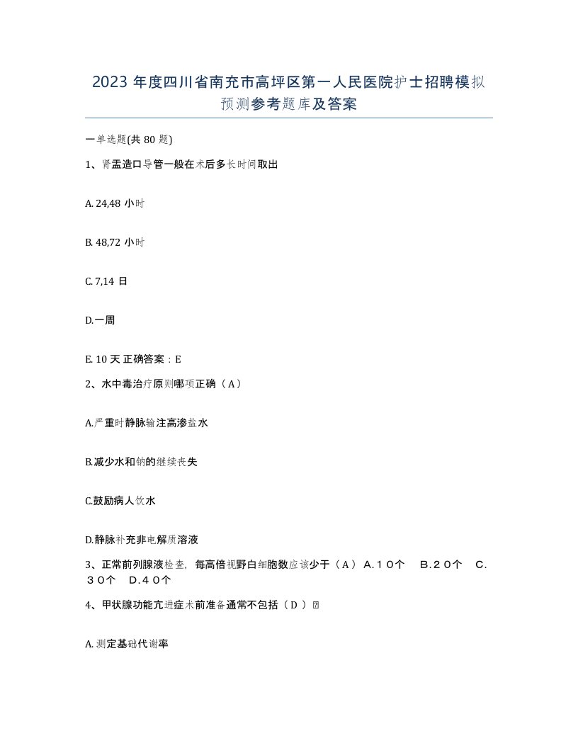 2023年度四川省南充市高坪区第一人民医院护士招聘模拟预测参考题库及答案