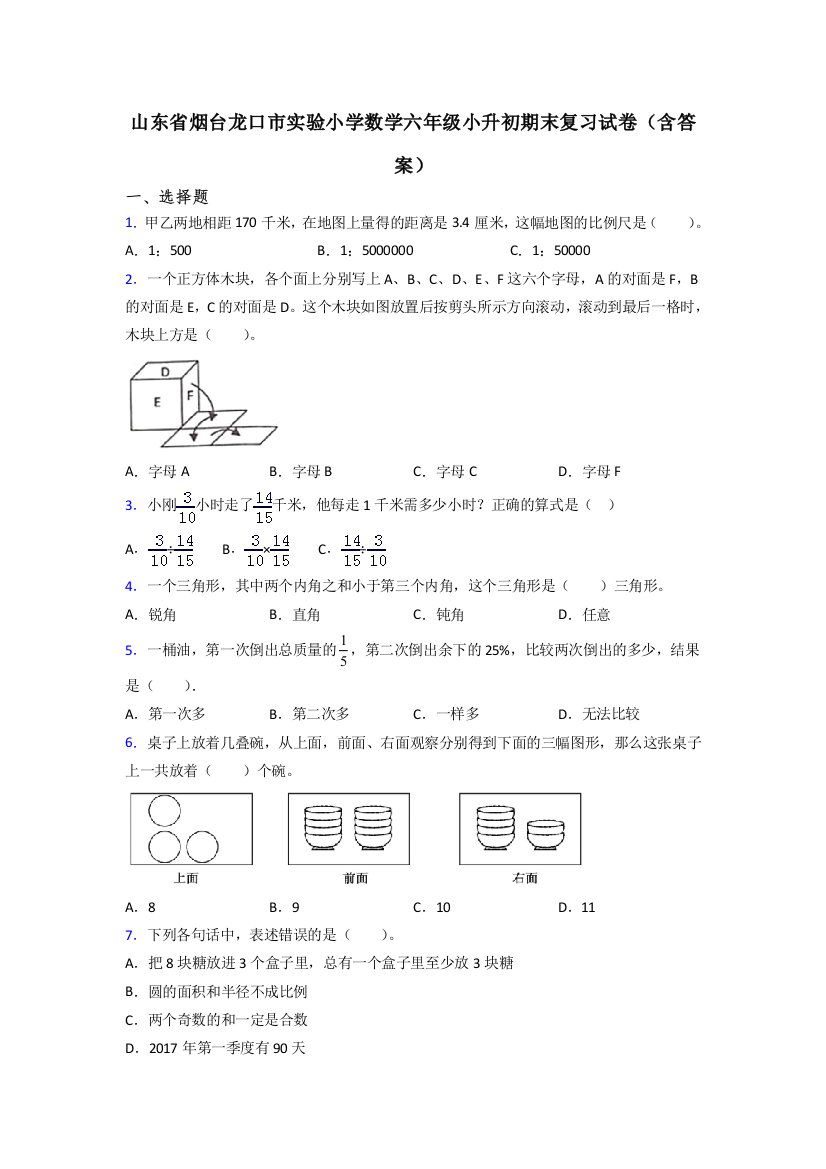 山东省烟台龙口市实验小学数学六年级小升初期末复习试卷(含答案)