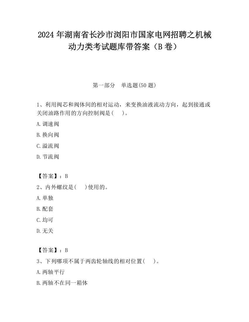 2024年湖南省长沙市浏阳市国家电网招聘之机械动力类考试题库带答案（B卷）