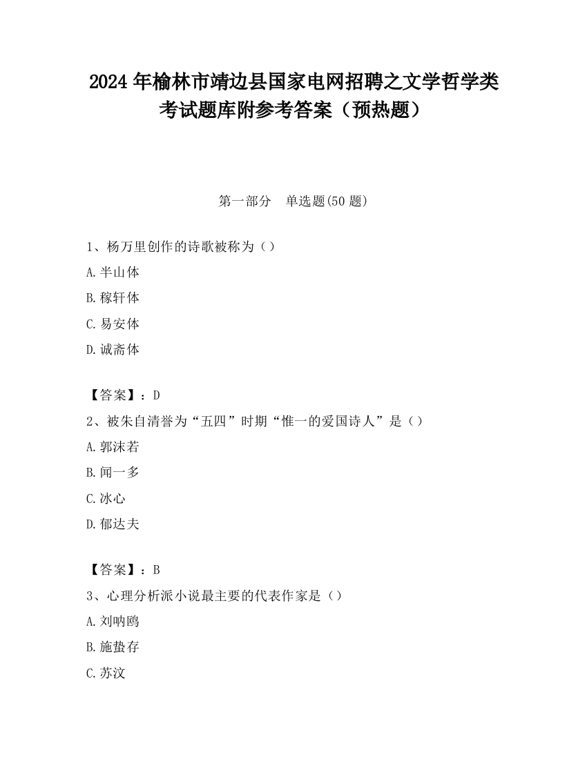 2024年榆林市靖边县国家电网招聘之文学哲学类考试题库附参考答案（预热题）