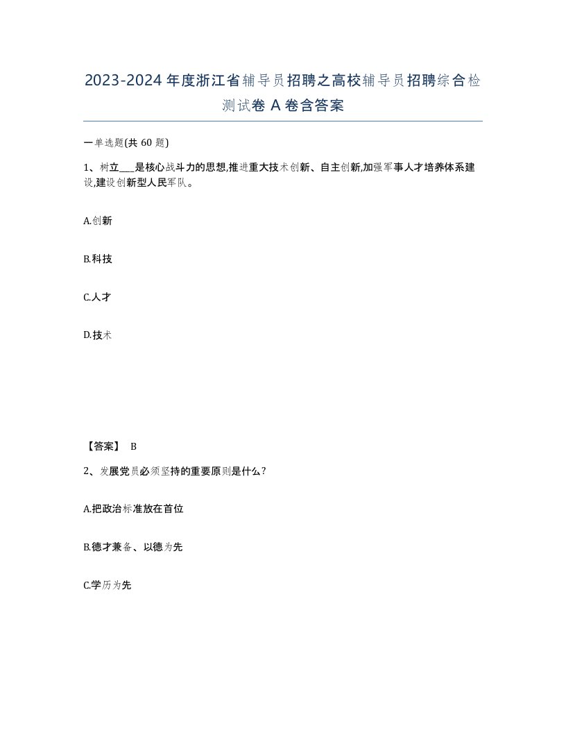 2023-2024年度浙江省辅导员招聘之高校辅导员招聘综合检测试卷A卷含答案