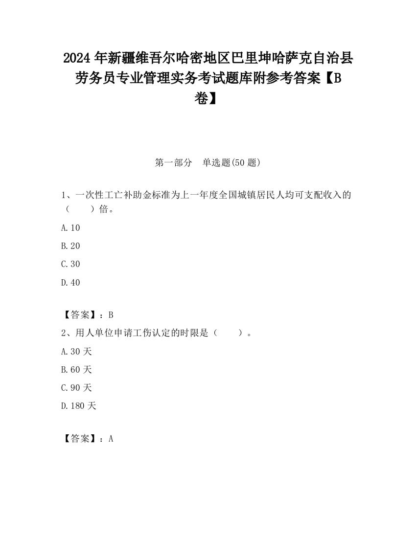 2024年新疆维吾尔哈密地区巴里坤哈萨克自治县劳务员专业管理实务考试题库附参考答案【B卷】