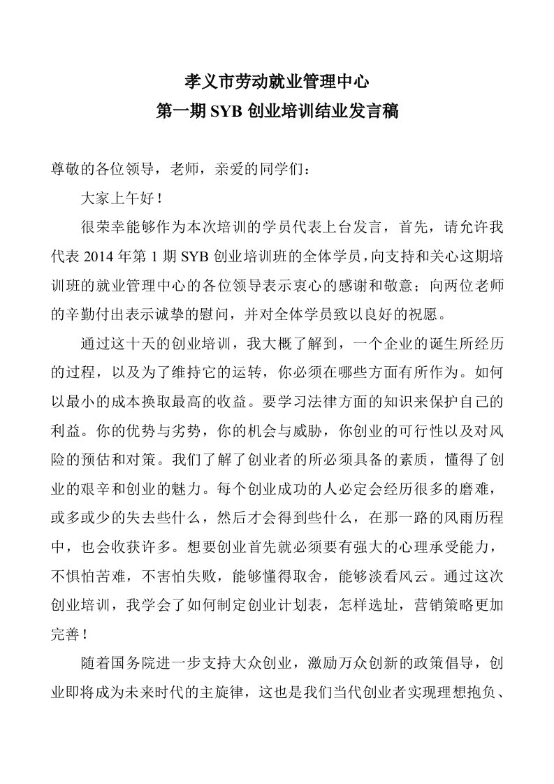 syb创业培训结业发言