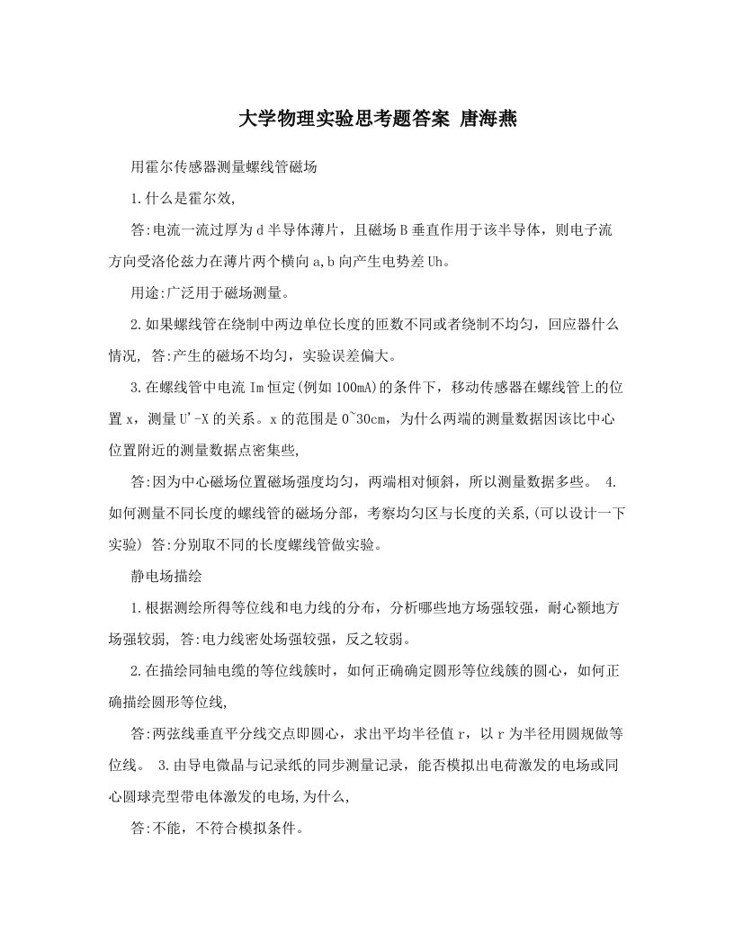 大学物理实验思考题答案+唐海燕