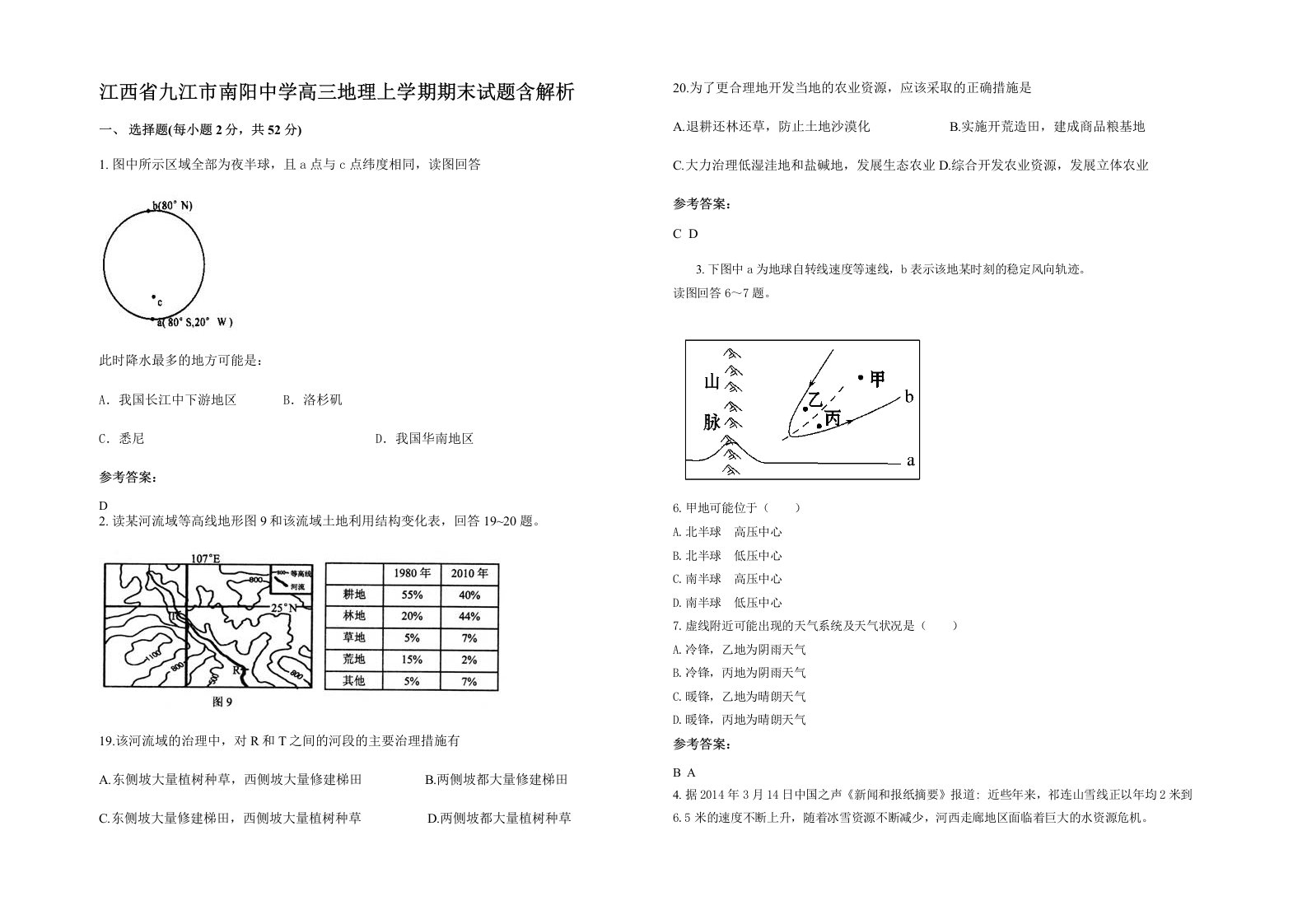 江西省九江市南阳中学高三地理上学期期末试题含解析