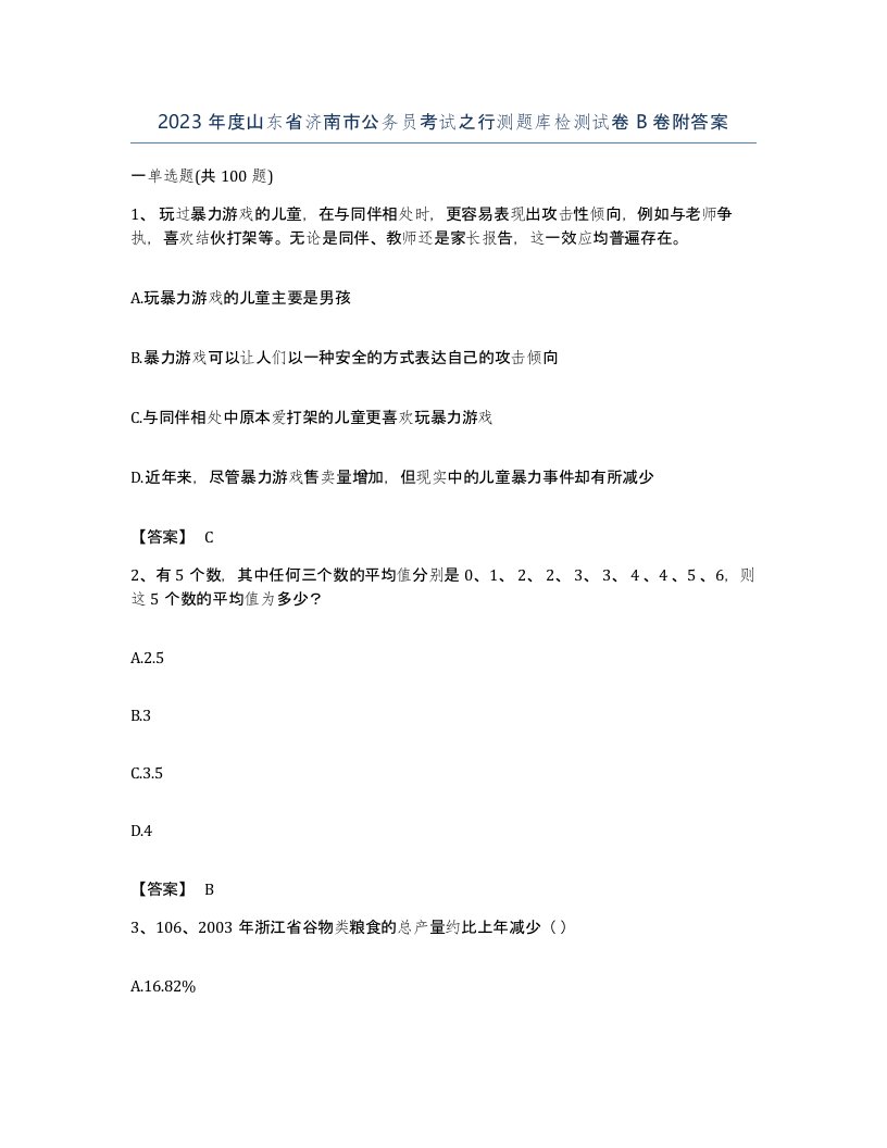 2023年度山东省济南市公务员考试之行测题库检测试卷B卷附答案