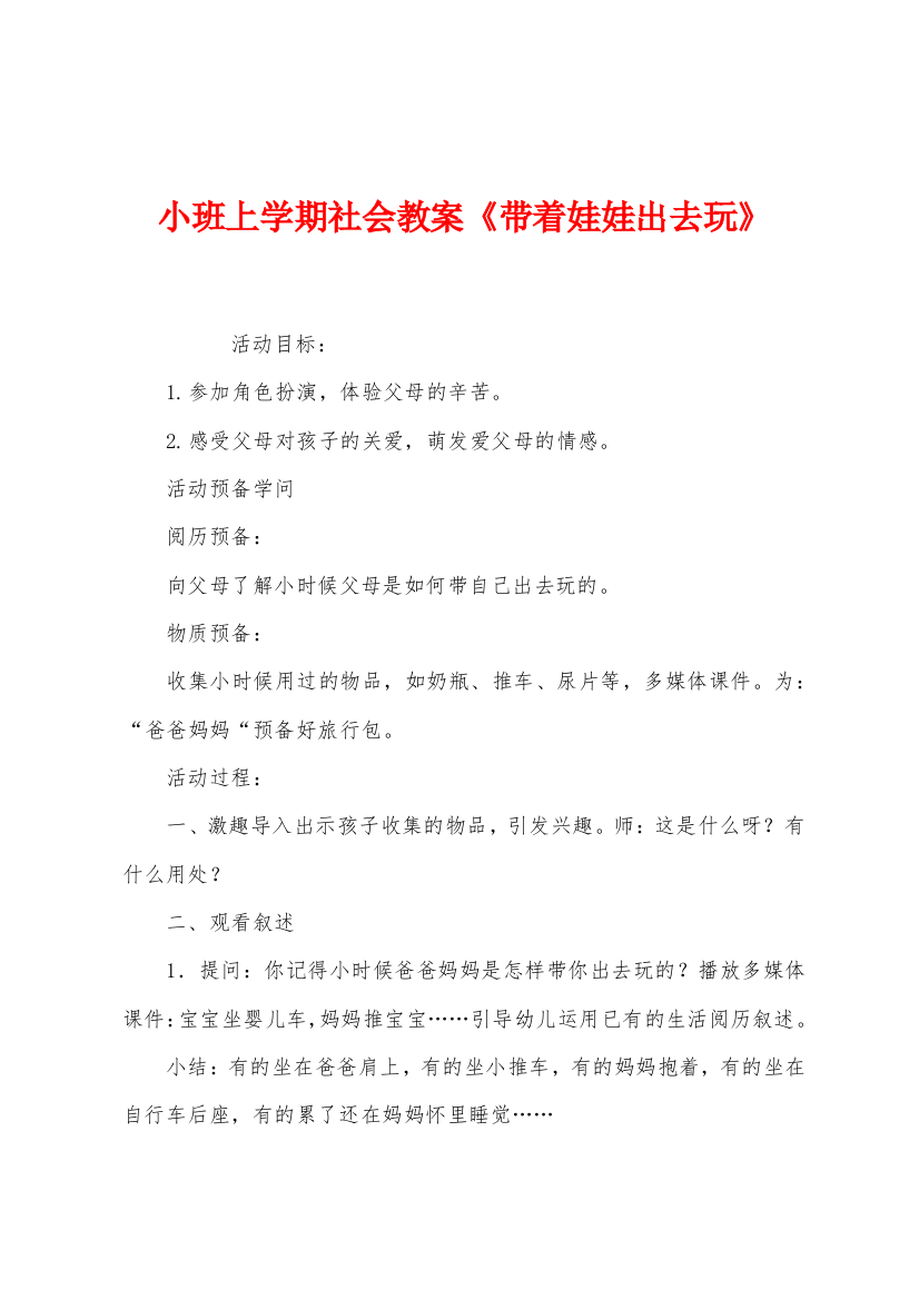 小班上学期社会教案带着娃娃出去玩