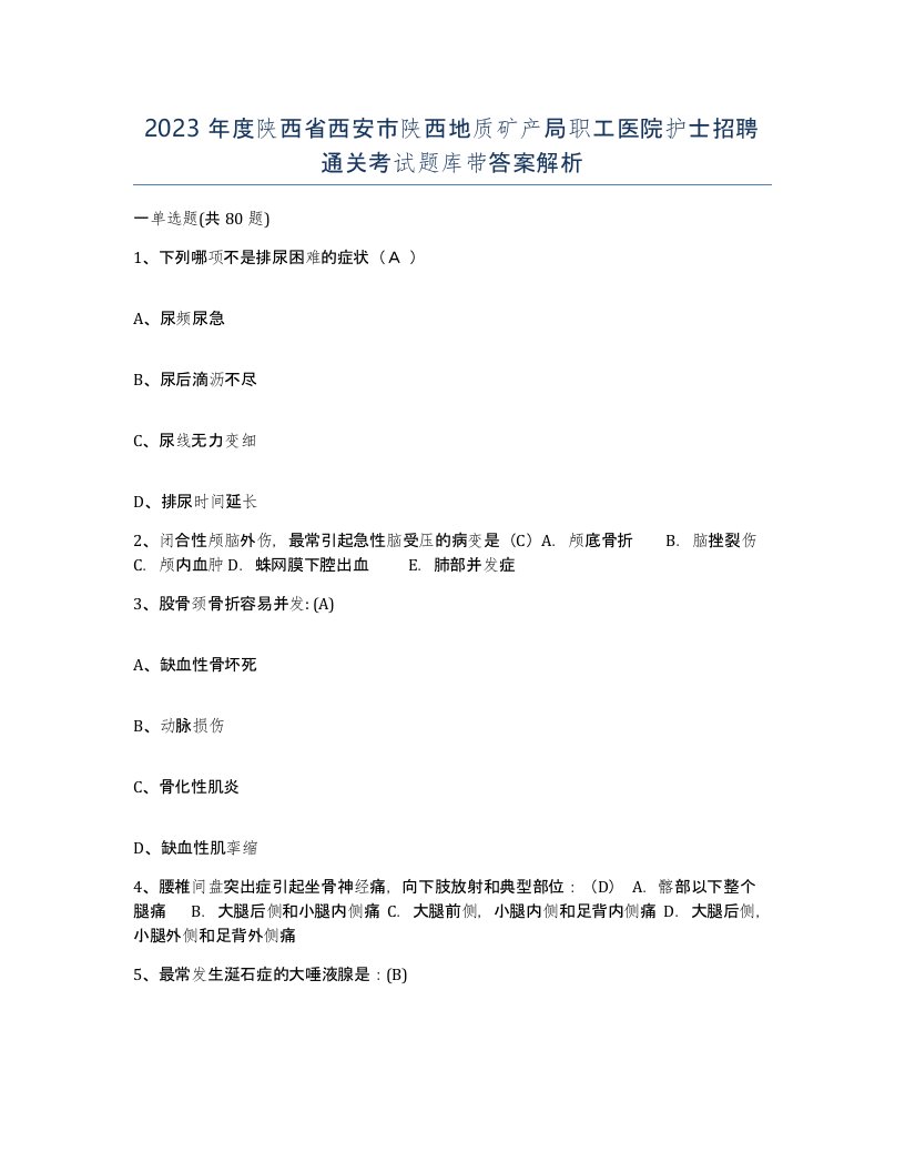 2023年度陕西省西安市陕西地质矿产局职工医院护士招聘通关考试题库带答案解析