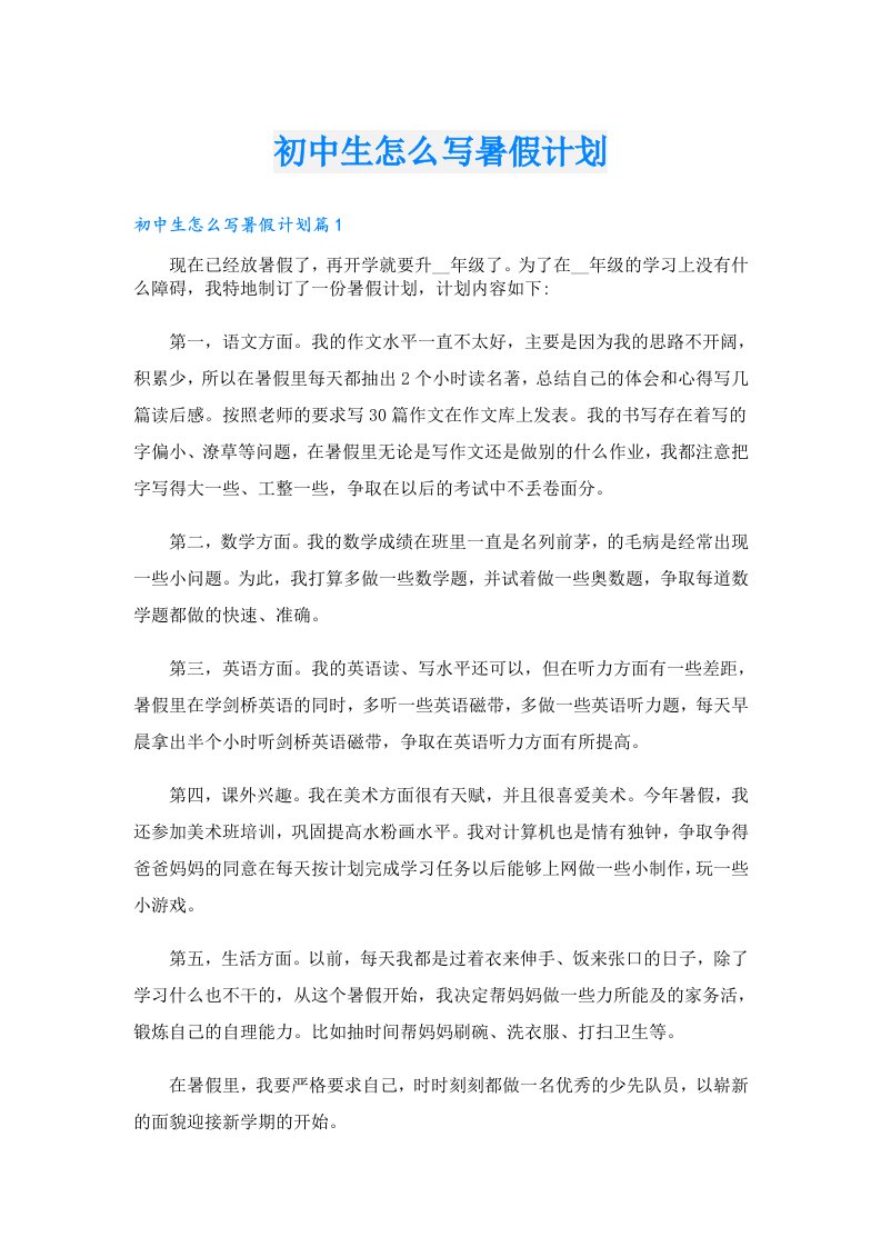 初中生怎么写暑假计划