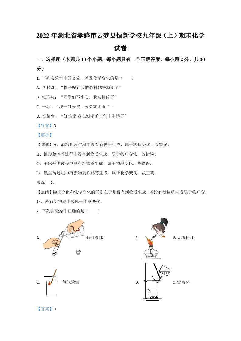 2022年湖北省孝感市云梦县九年级上学期期末化学试卷（含答案）