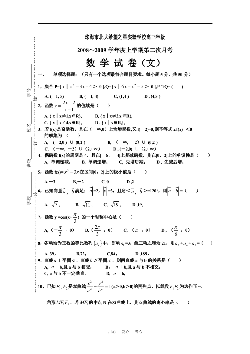 广东珠海北大希望之星实验学校2008-2009高三数学（文）第二次月考试题