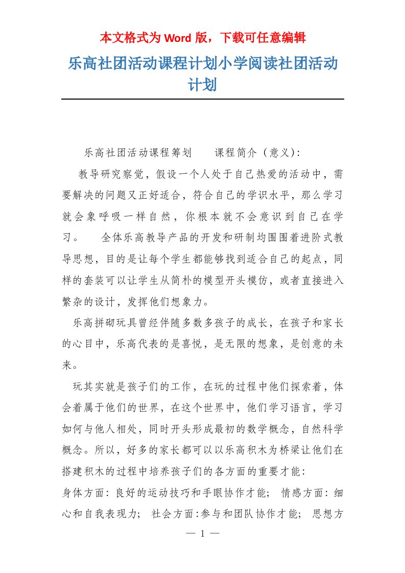 乐高社团活动课程计划小学阅读社团活动计划