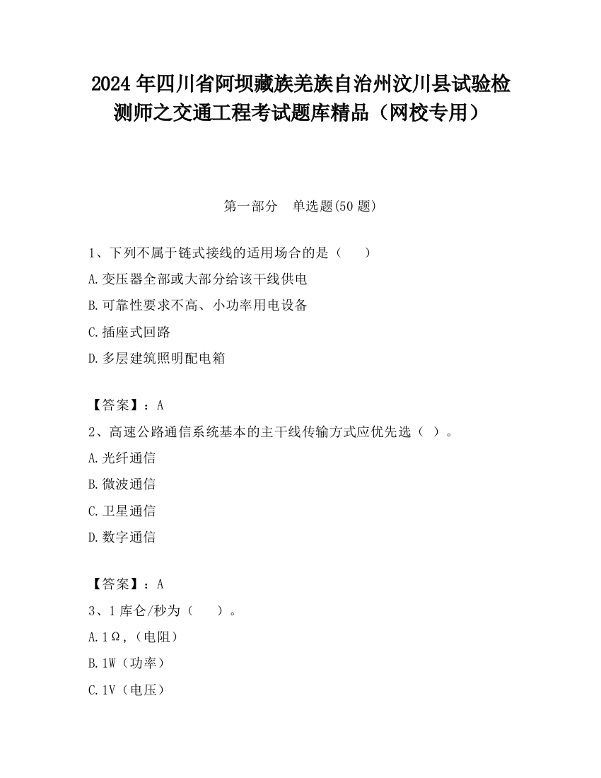 2024年四川省阿坝藏族羌族自治州汶川县试验检测师之交通工程考试题库精品（网校专用）