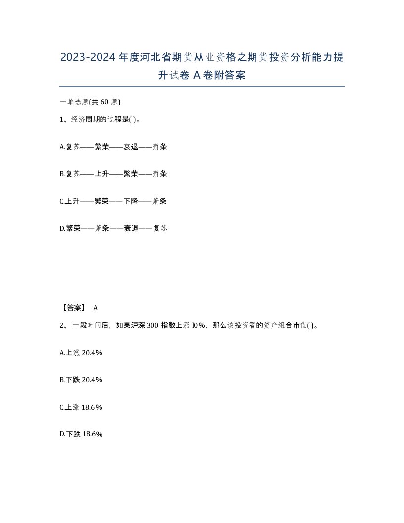 2023-2024年度河北省期货从业资格之期货投资分析能力提升试卷A卷附答案