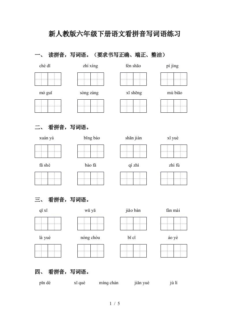 新人教版六年级下册语文看拼音写词语练习