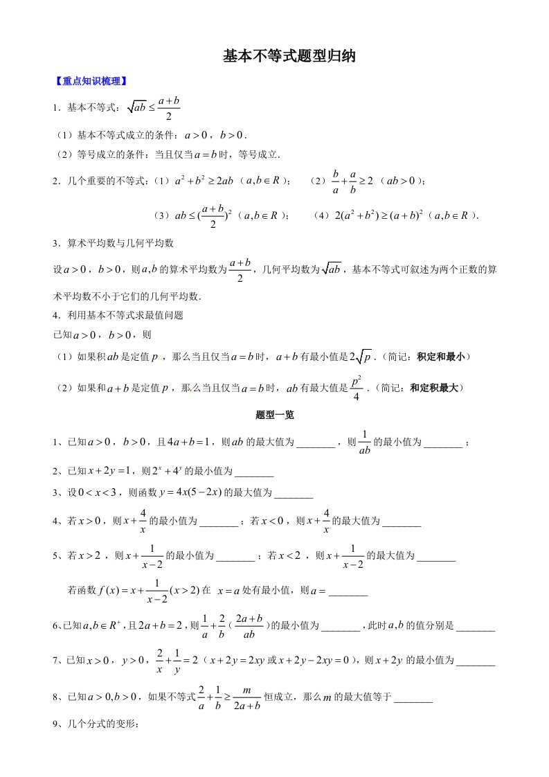 基本不等式题型归纳