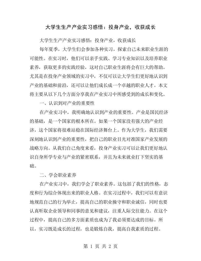 大学生生产产业实习感悟：投身产业，收获成长