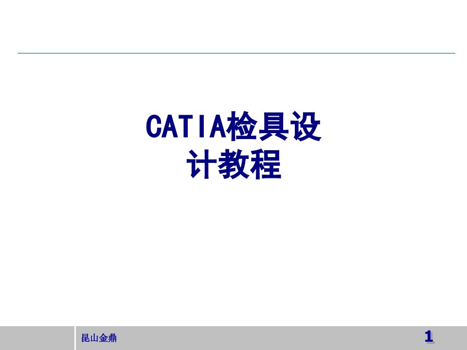 CATIA检具设计教程经典课件