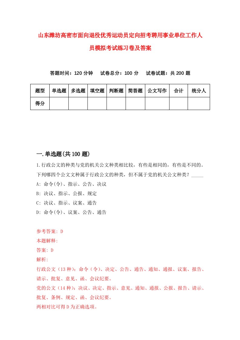 山东潍坊高密市面向退役优秀运动员定向招考聘用事业单位工作人员模拟考试练习卷及答案第6次