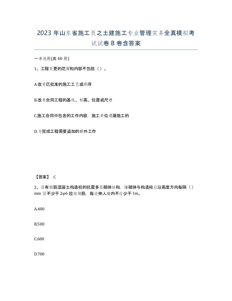 2023年山东省施工员之土建施工专业管理实务全真模拟考试试卷B卷含答案