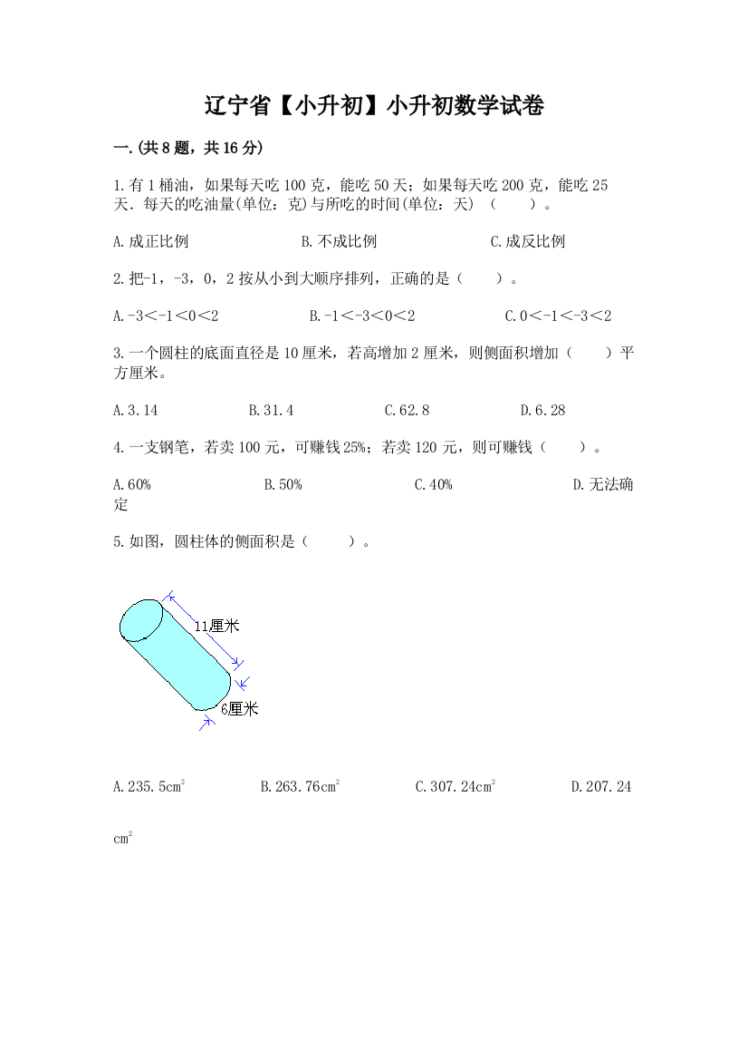 辽宁省【小升初】小升初数学试卷及答案（考点梳理）