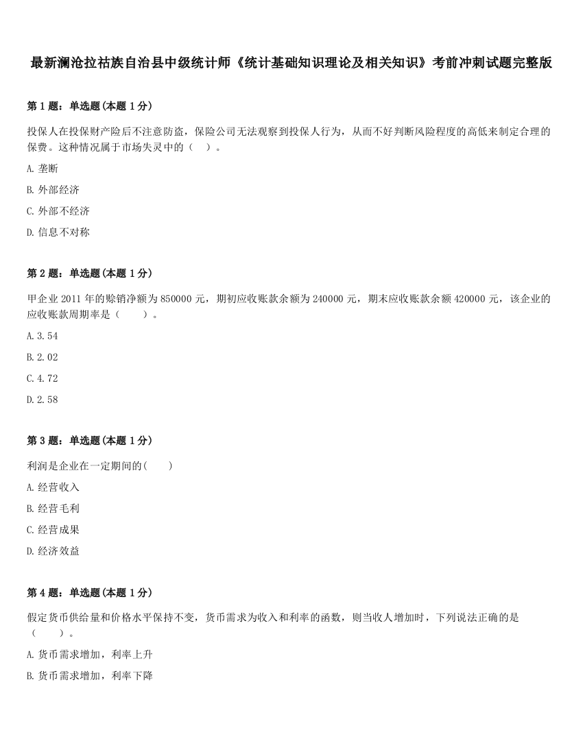 最新澜沧拉祜族自治县中级统计师《统计基础知识理论及相关知识》考前冲刺试题完整版