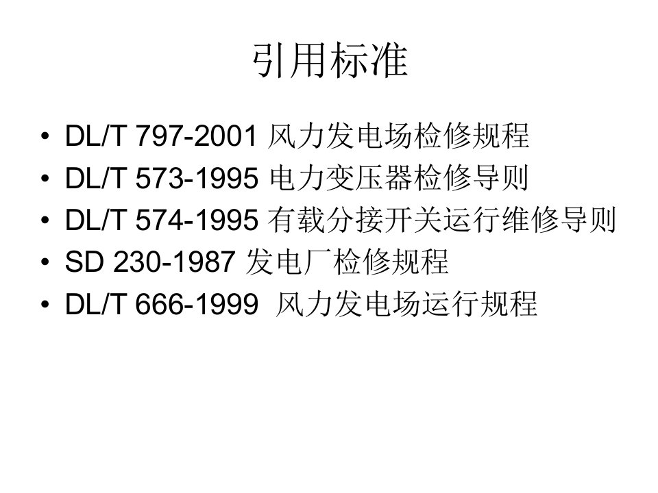 风力发电机组日常检查维护