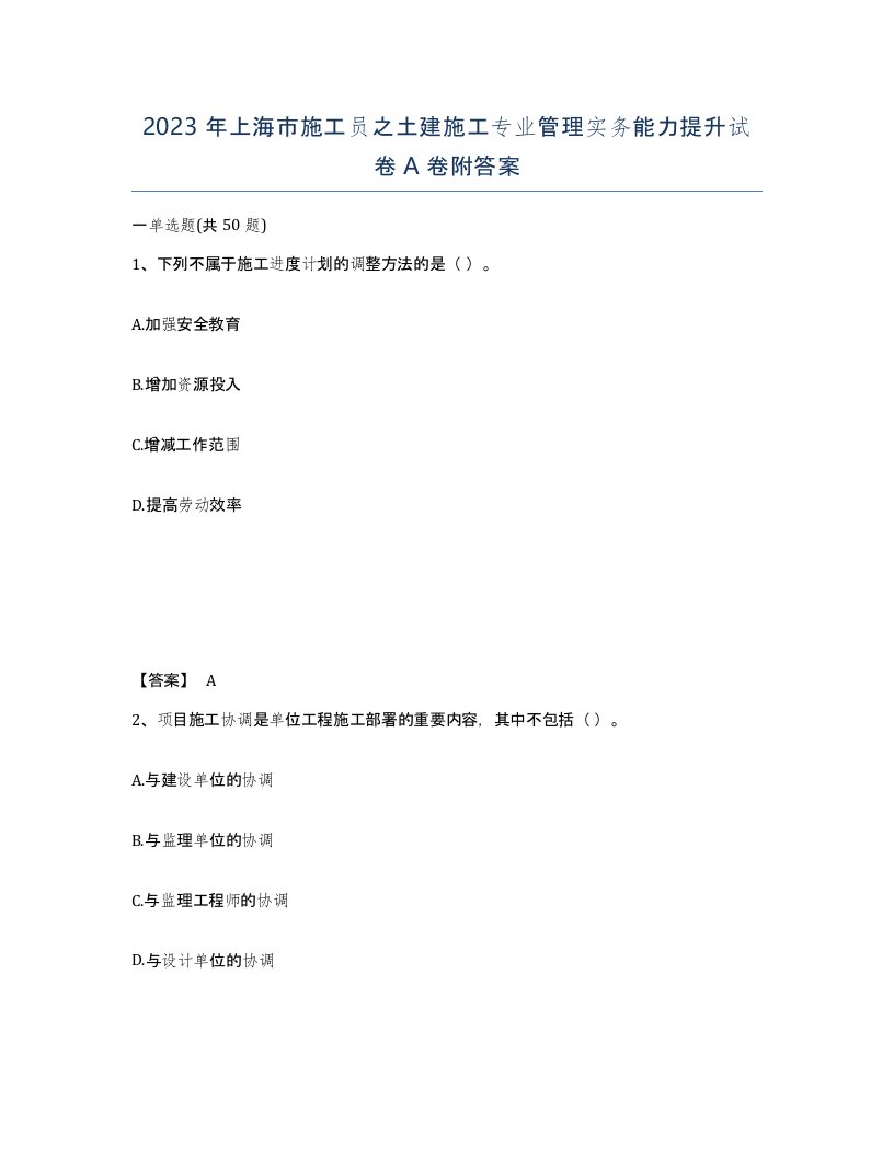 2023年上海市施工员之土建施工专业管理实务能力提升试卷A卷附答案