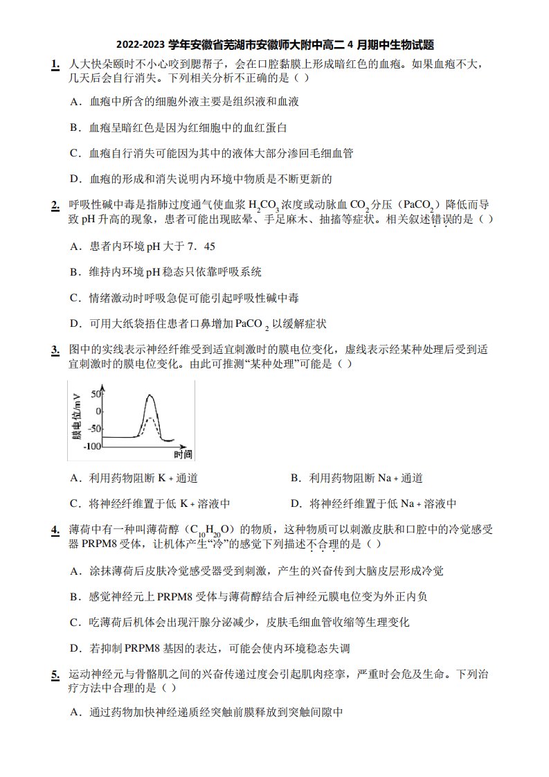 2022-2023学年安徽省芜湖市安徽师大附中高二4月期中生物试题