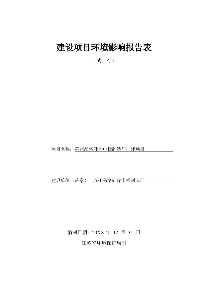 环境管理-环境影响评价课程设计晶格硅片电极