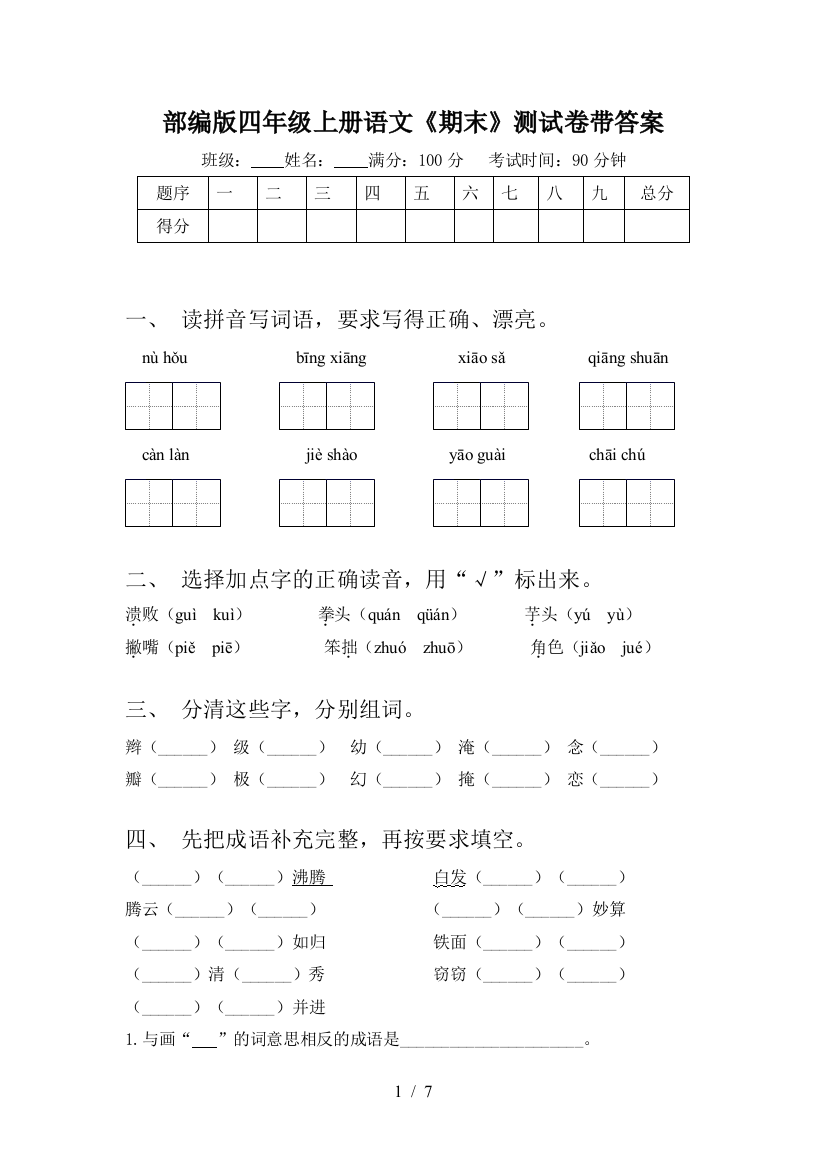 部编版四年级上册语文《期末》测试卷带答案