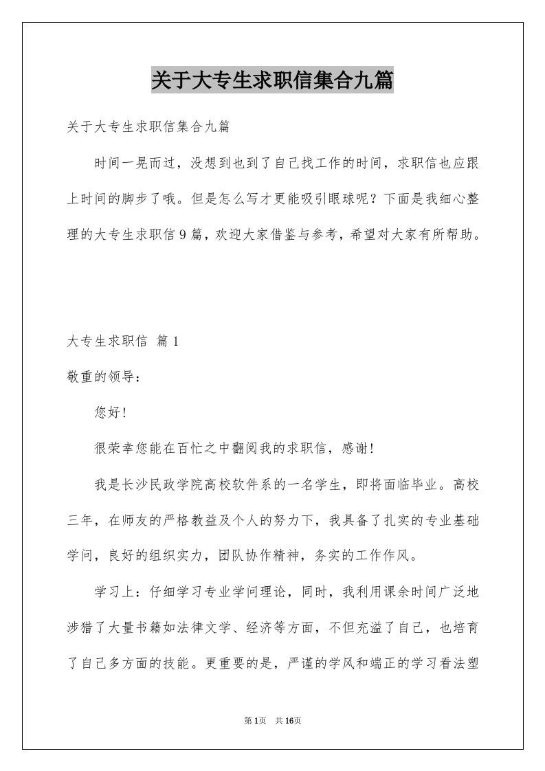 关于大专生求职信集合九篇