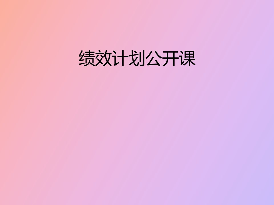 绩效计划制定培训