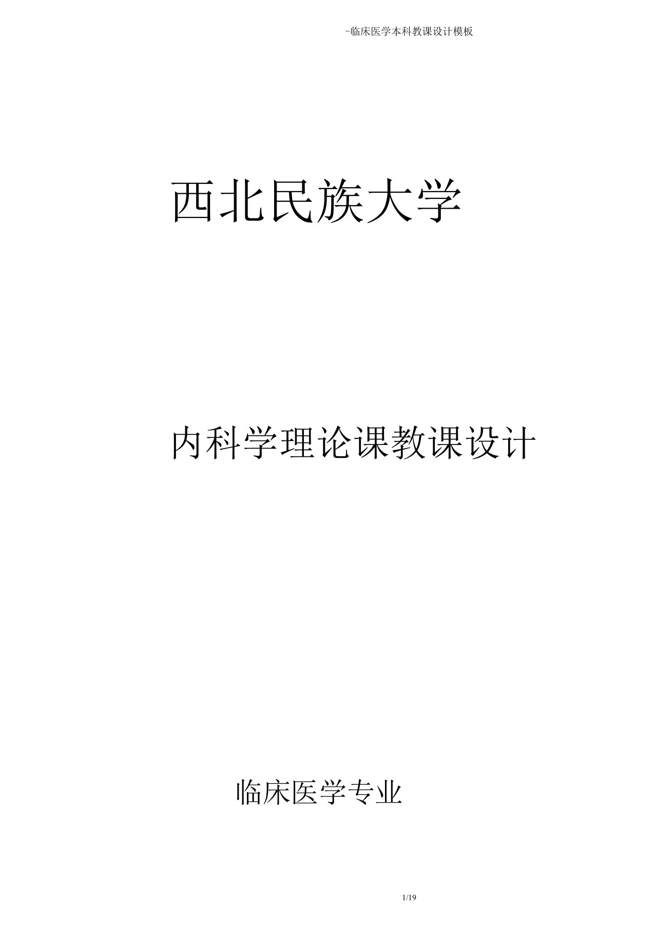 临床医学本科教案模板