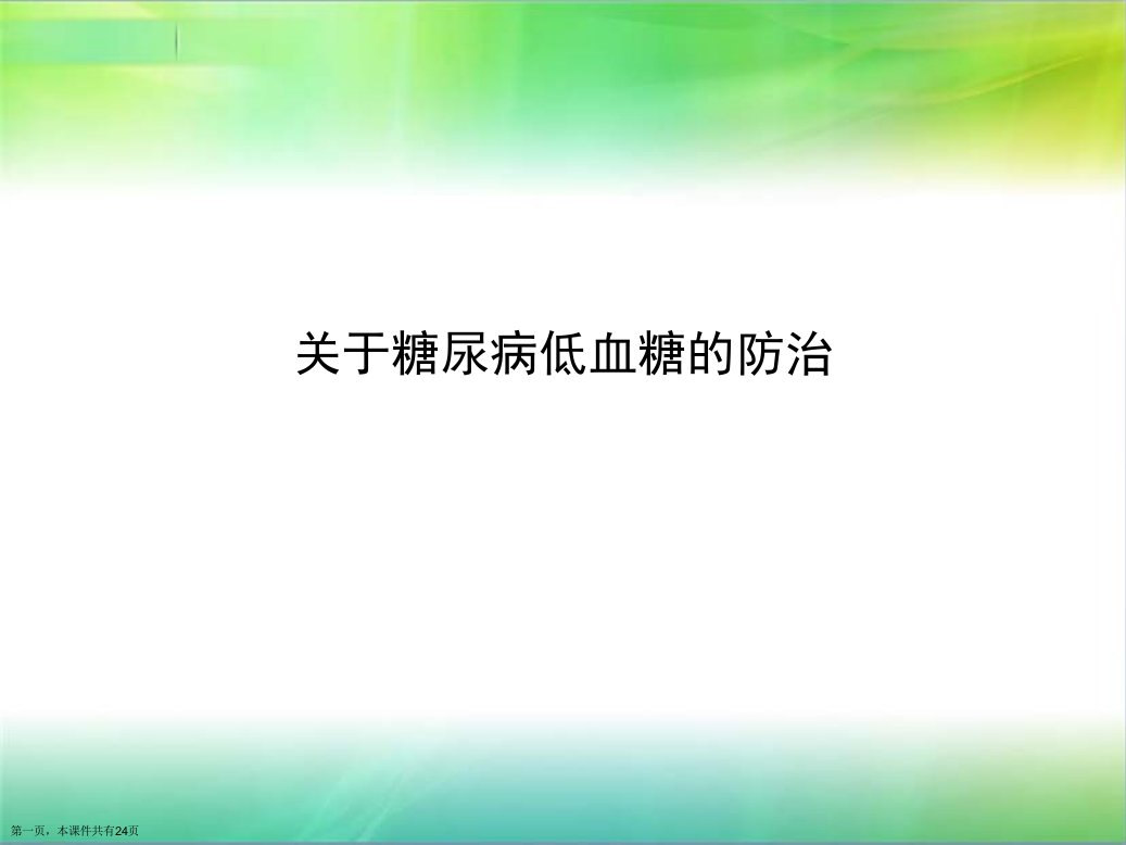 糖尿病低血糖的防治课件