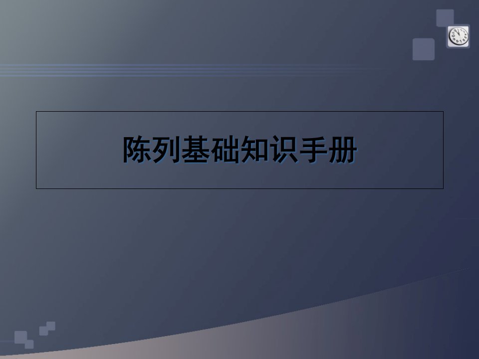 [精选]陈列基础知识手册