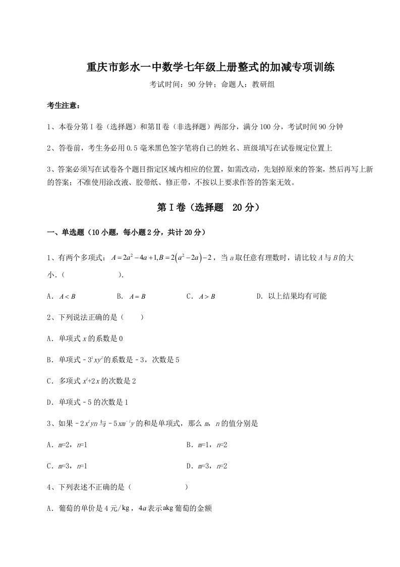 考点攻克重庆市彭水一中数学七年级上册整式的加减专项训练试卷（解析版含答案）