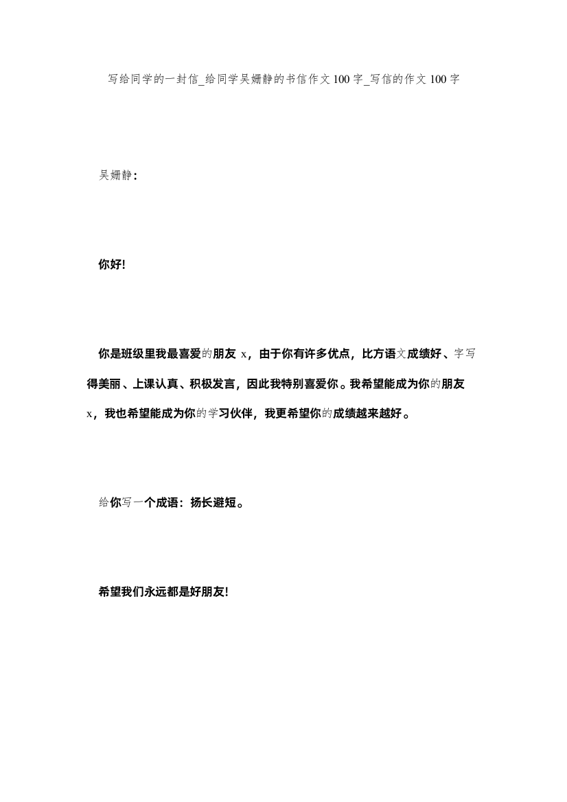 【精编】写给同学的一封信_给同学吴姗静的书信作文100字_写信的作文100字